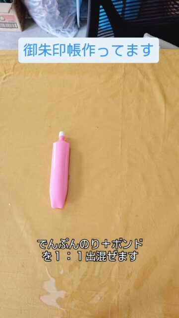 おはようございます😌
寝ても寝ても眠いんですが、どうしたら良いですか？😂

最近は、リール投稿を頑張ろうと、色々と試しながら勉強中です🫡✨
「これで伝わるのか？」と思いながら作ってます🤣
今回は自己流の【御朱印帳の作り方】を動画にしてみました！
どの工程をどこまで撮っていいのか分からず、あとでめっちゃトリミングしながら繋げてます😅
近々新作の御朱印帳お披露目するので、その時はまた動画でご紹介できればと思っております💪

#福島県　#塙町　#草木染め　#御朱印帳　#８７０クラフト