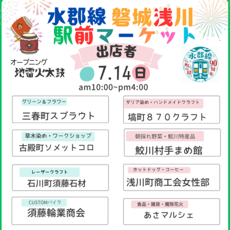 【浅川駅前マーケット】出店決定しました！