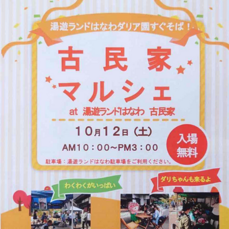 【古民家マルシェ at 湯遊ランドはなわ】出店決定しました！