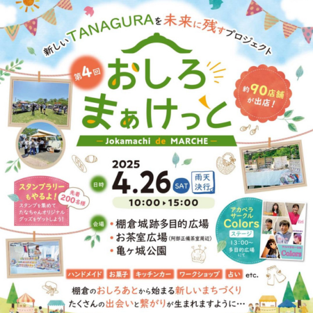 【第4回 おしろまぁけっと】出店決定しました！