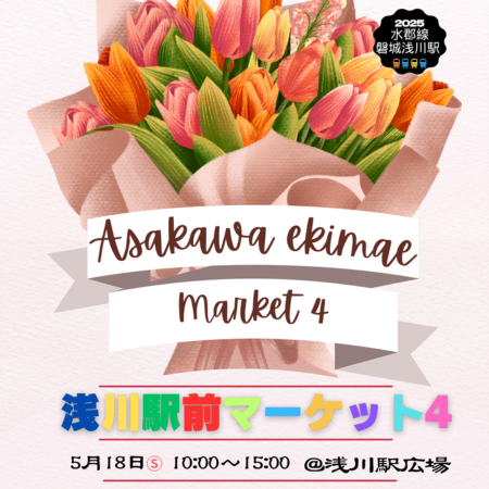 【浅川駅前マーケット4】出店決定しました！