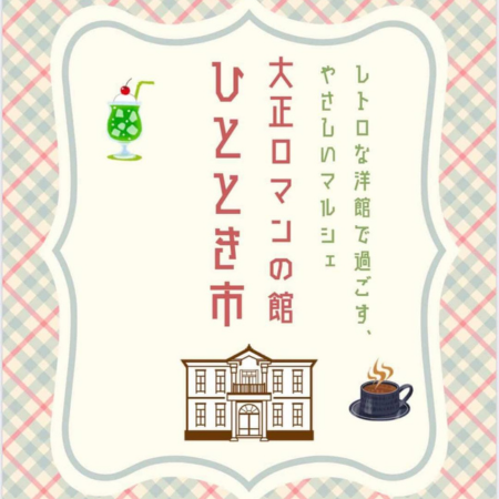 【大正ロマンの館 ひととき市】出店決定しました！
